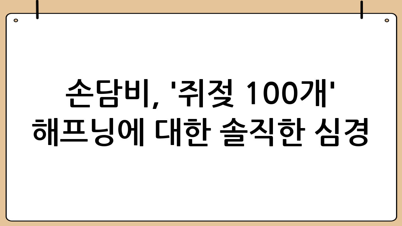 손담비, '쥐젖 100개' 해프닝에 대한 솔직한 심경