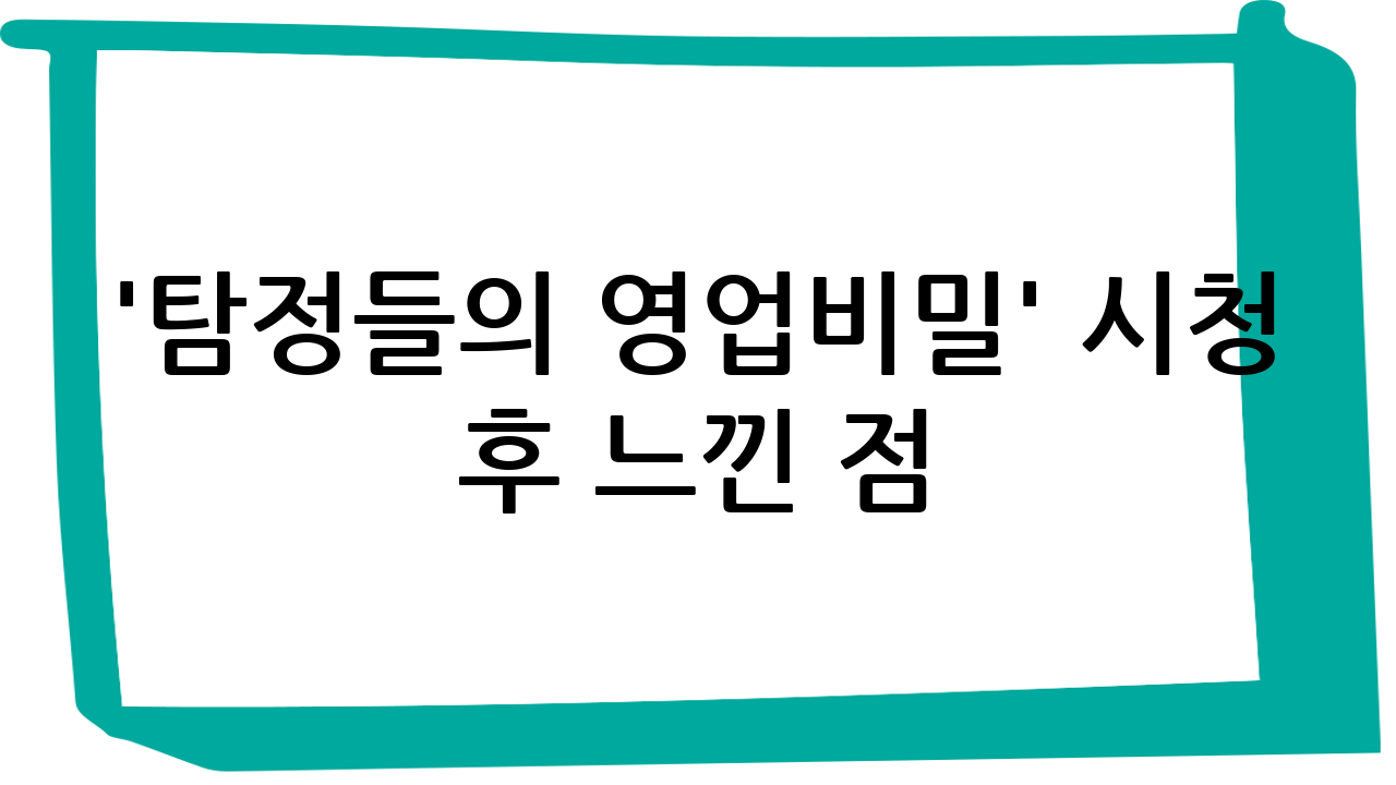 '탐정들의 영업비밀' 시청 후 느낀 점