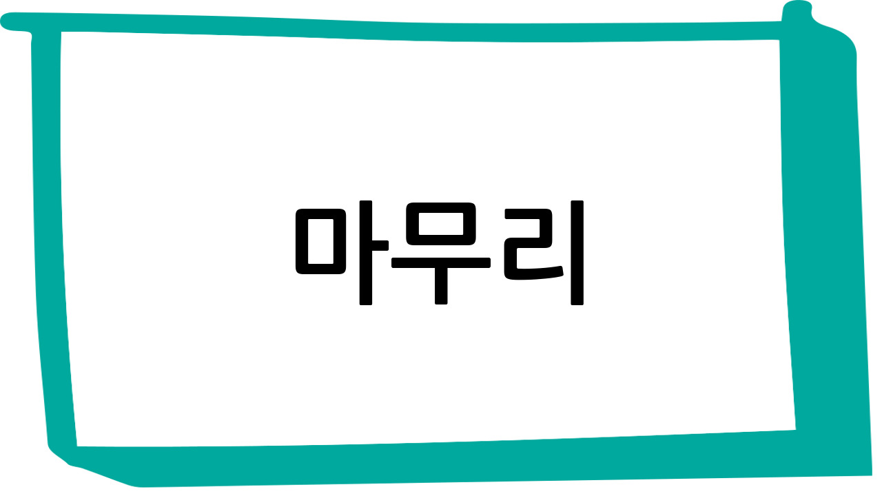 마무리